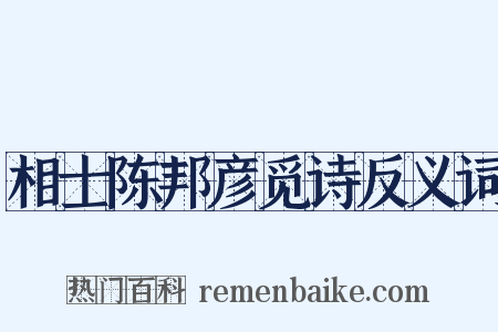 相士陈邦彦觅诗反义词是什么意思的图片